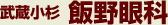 武蔵小杉飯野眼科