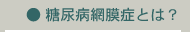 糖尿病網膜症とは？