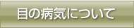 目の病気について