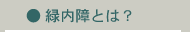 緑内障とは？