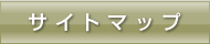 サイトマップ