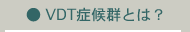 VDT症候群とは？