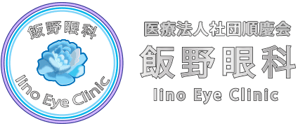 飯野眼科 Iino Eye Clinic