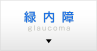 緑内障 glaucoma