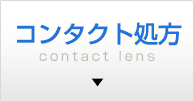 コンタクト処方 contact lens